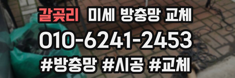 갈곶리 미세 방충망 교체