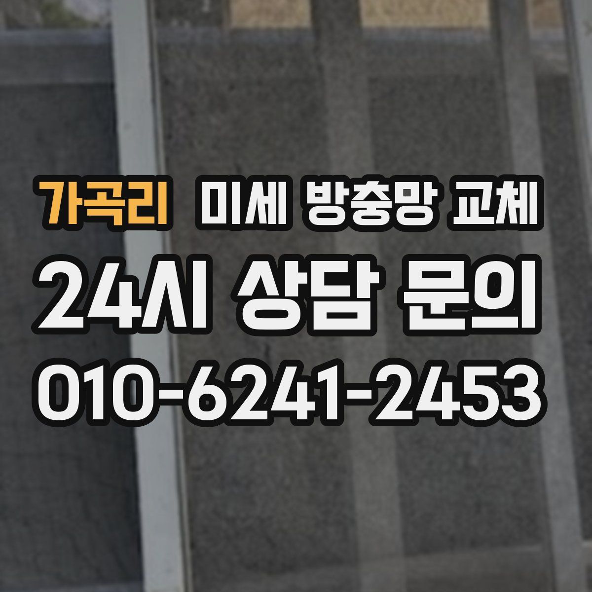가곡리 미세 방충망 교체