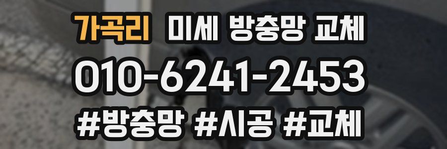 가곡리 미세 방충망 교체