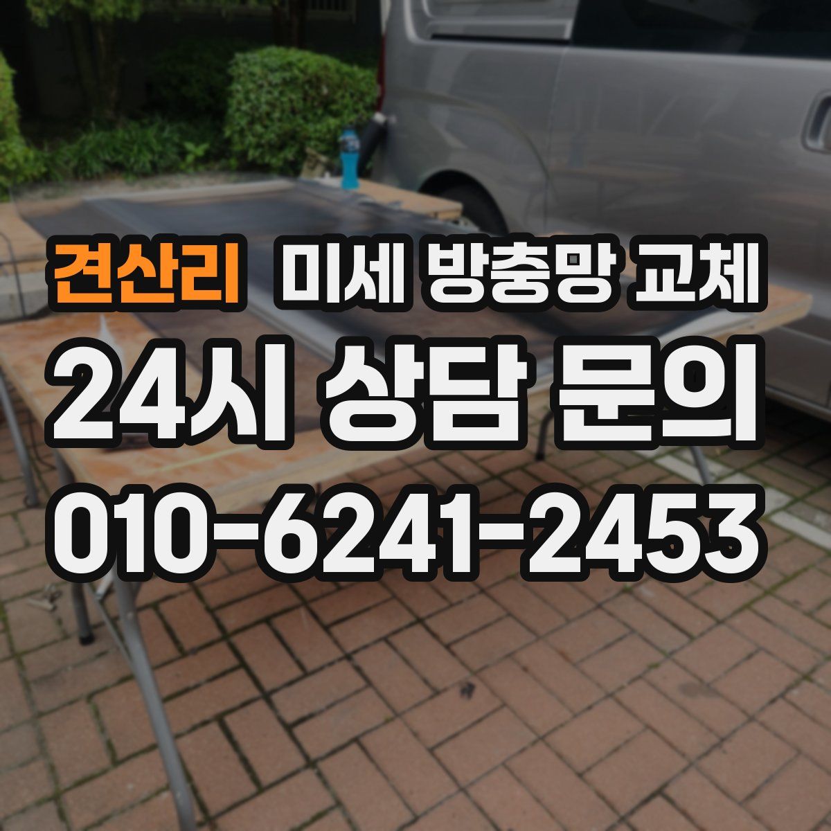 견산리 미세 방충망 교체