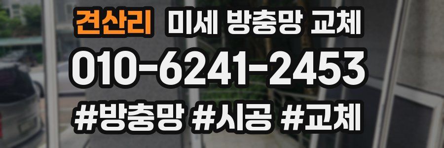 견산리 미세 방충망 교체