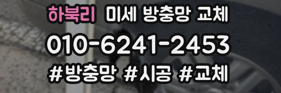 하북리 미세 방충망 교체