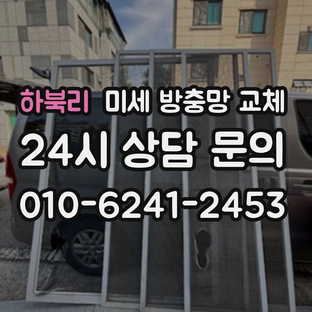 하북리 미세 방충망 교체