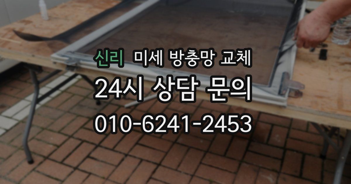 신리 미세 방충망 교체