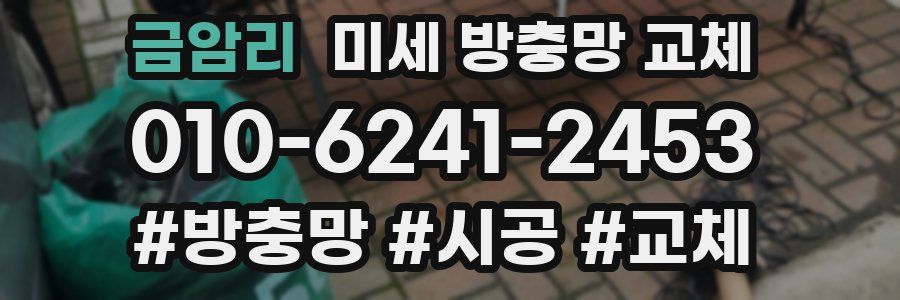 금암리 미세 방충망 교체