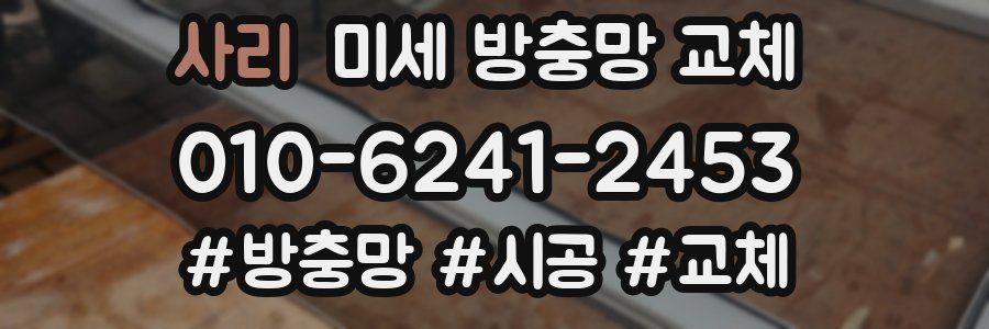 사리 미세 방충망 교체