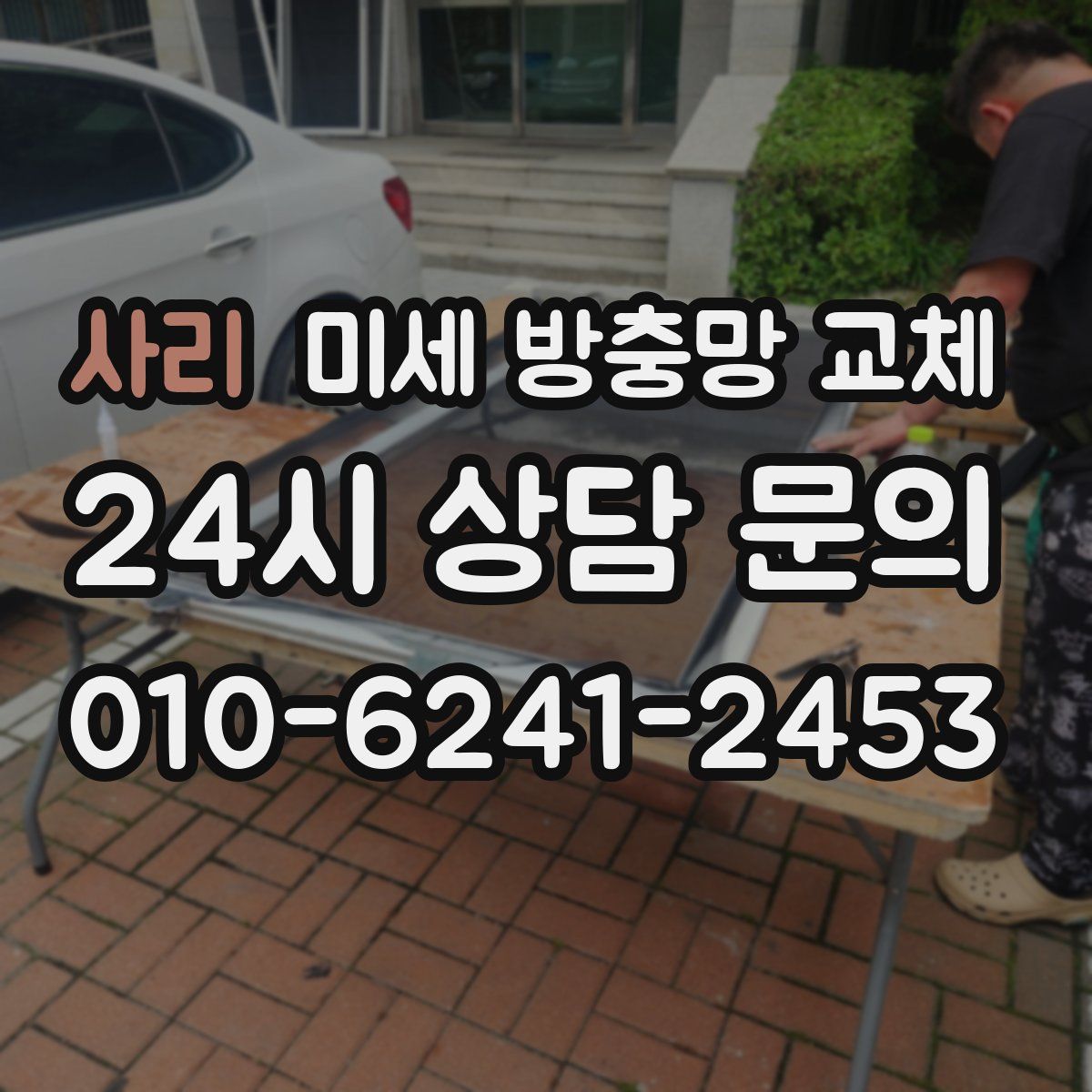 사리 미세 방충망 교체