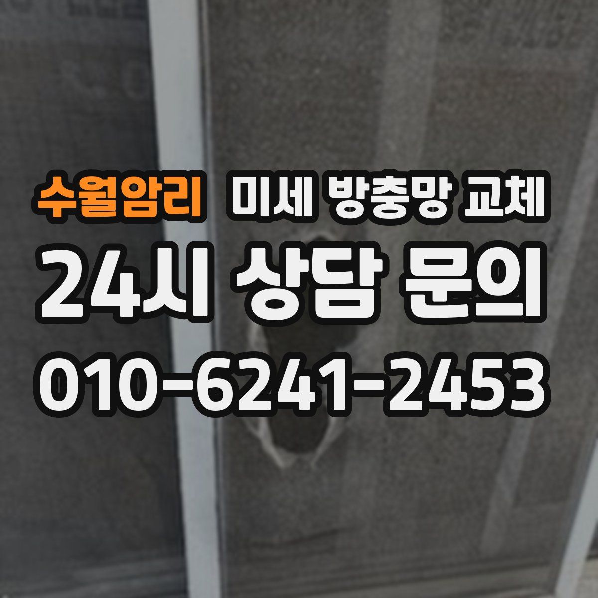 수월암리 미세 방충망 교체