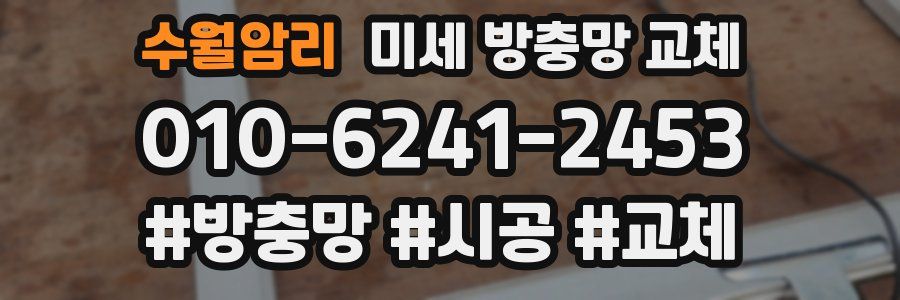 수월암리 미세 방충망 교체