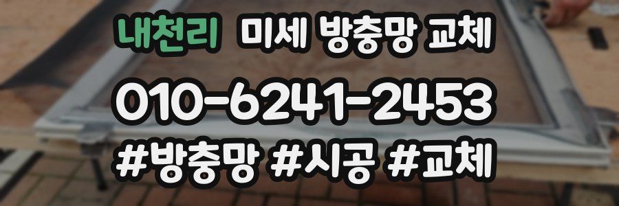 내천리 미세 방충망 교체