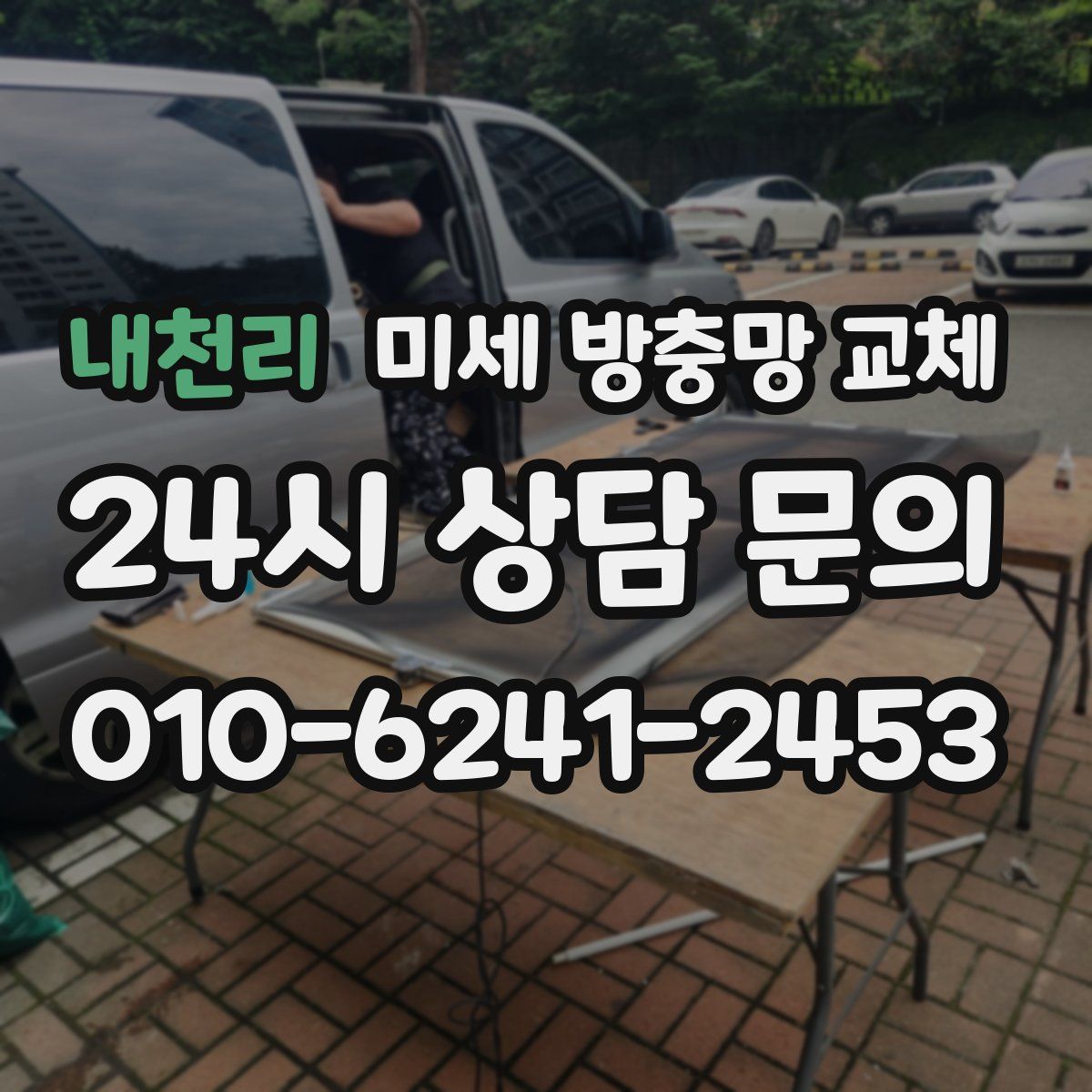 내천리 미세 방충망 교체