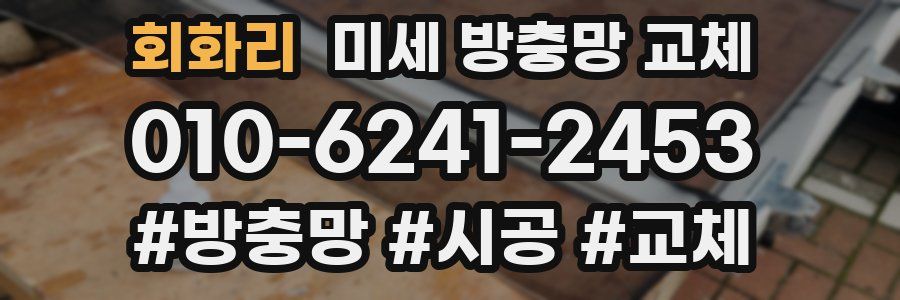 회화리 미세 방충망 교체