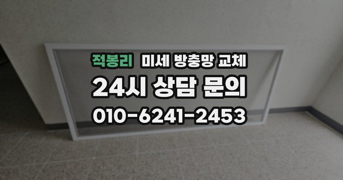 적봉리 미세 방충망 교체