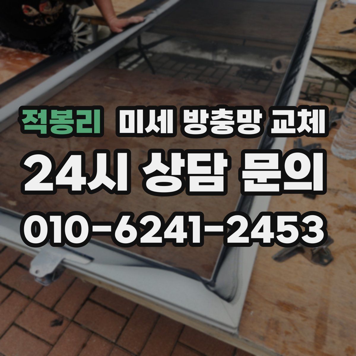 적봉리 미세 방충망 교체