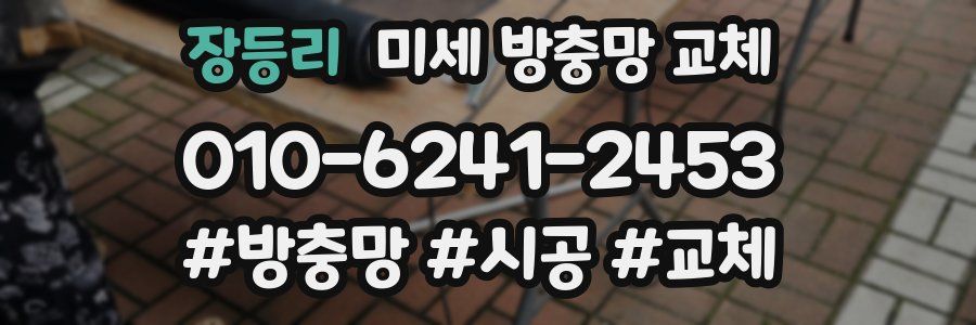 장등리 미세 방충망 교체