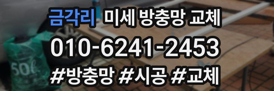 금각리 미세 방충망 교체