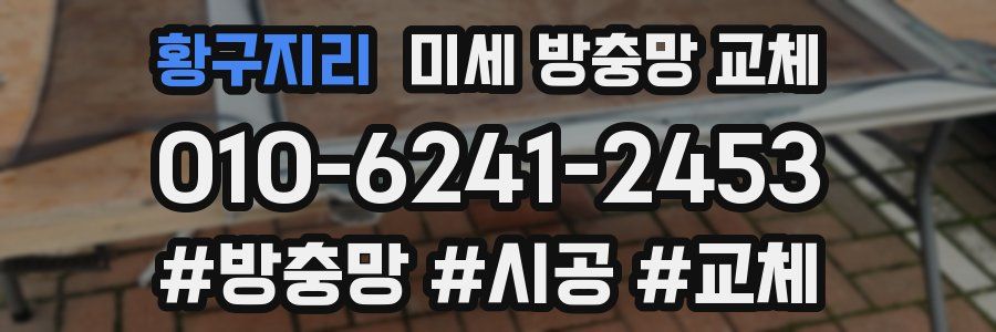 황구지리 미세 방충망 교체