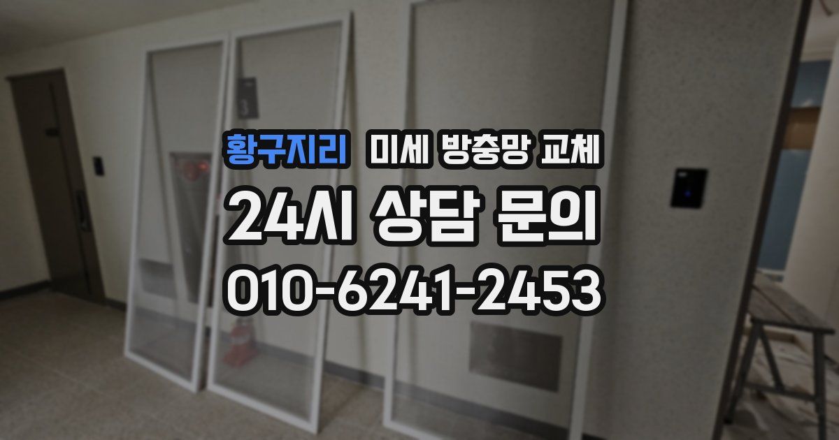 황구지리 미세 방충망 교체