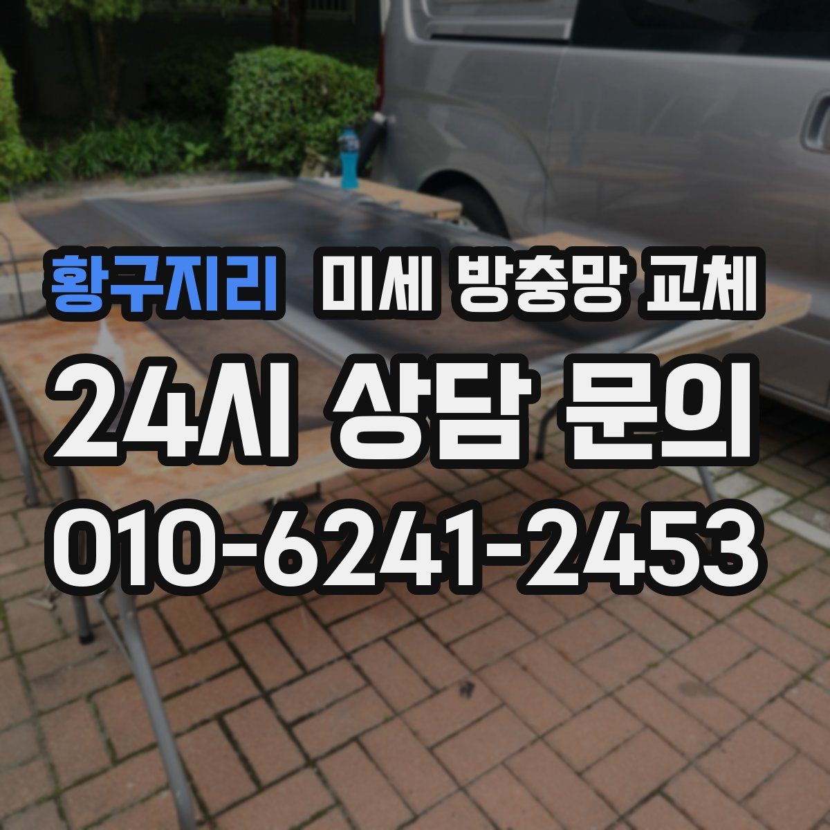 황구지리 미세 방충망 교체