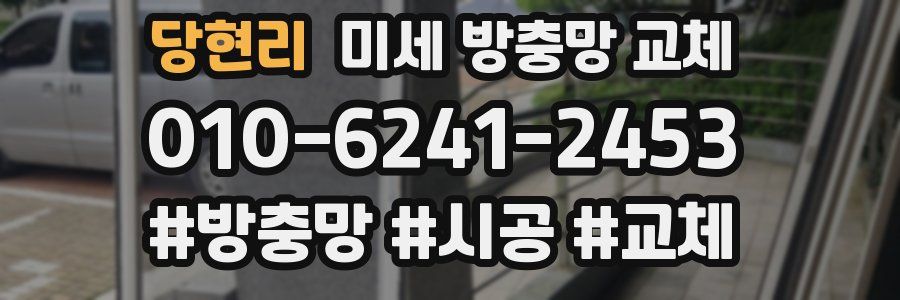 당현리 미세 방충망 교체