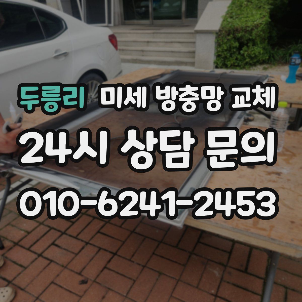 두릉리 미세 방충망 교체