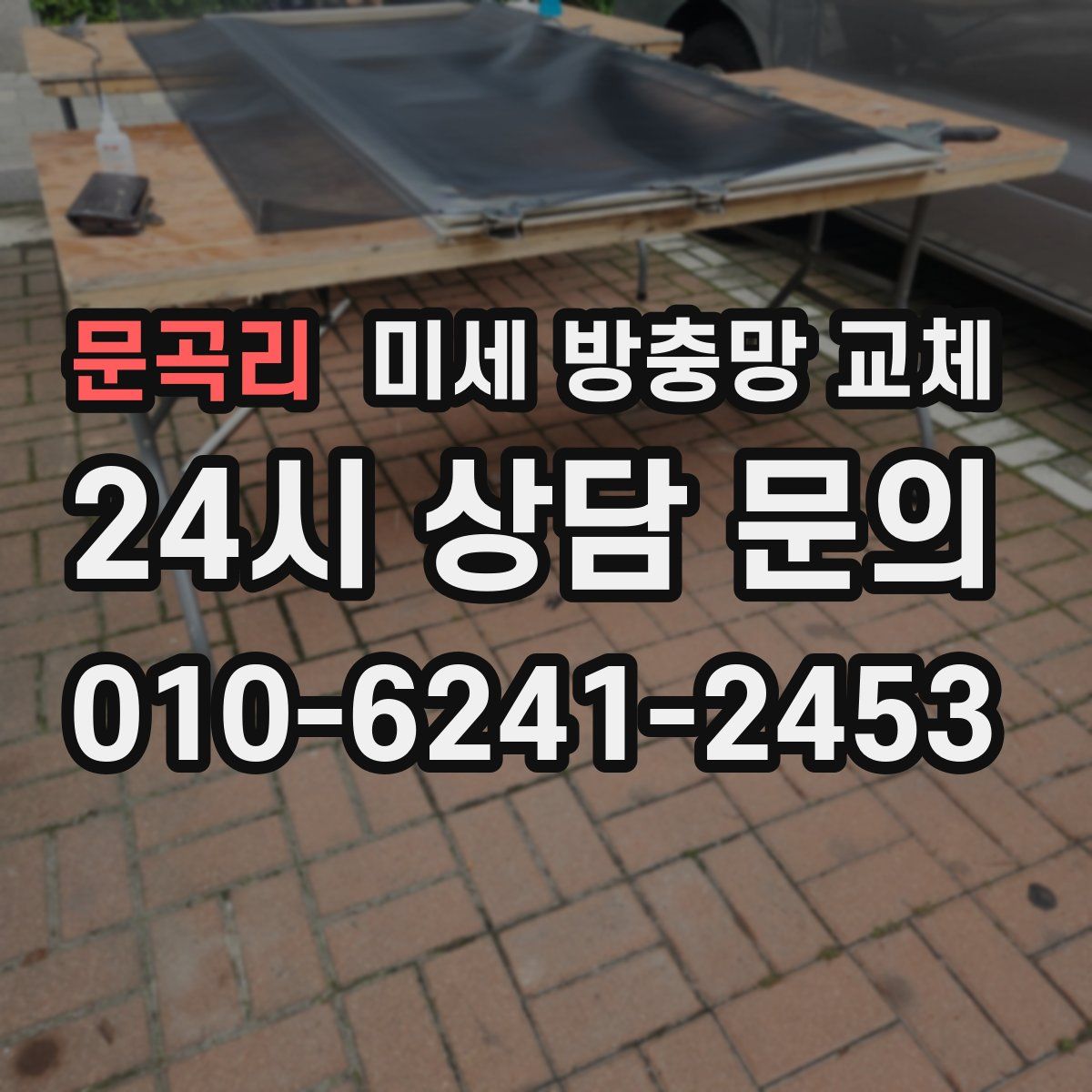 문곡리 미세 방충망 교체