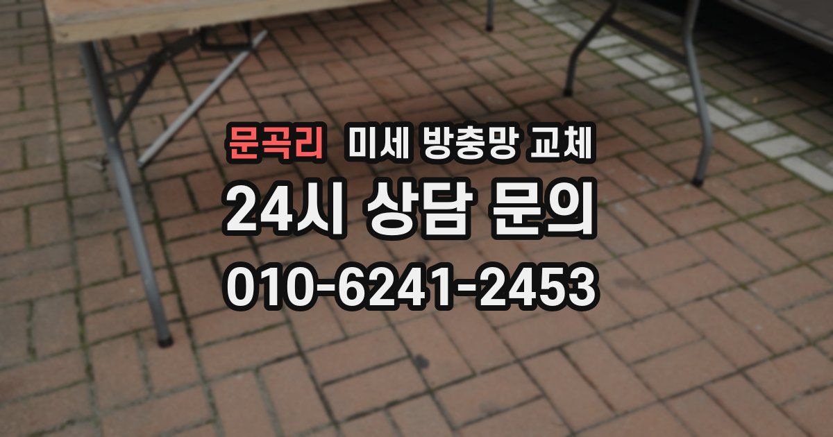 문곡리 미세 방충망 교체