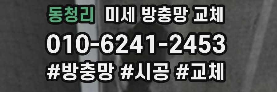 동청리 미세 방충망 교체