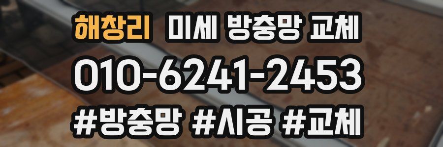 해창리 미세 방충망 교체