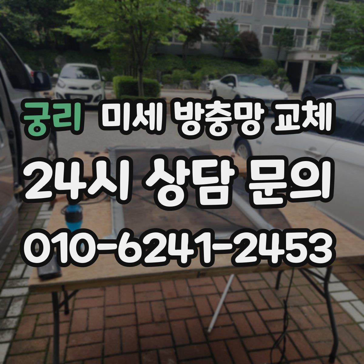 궁리 미세 방충망 교체