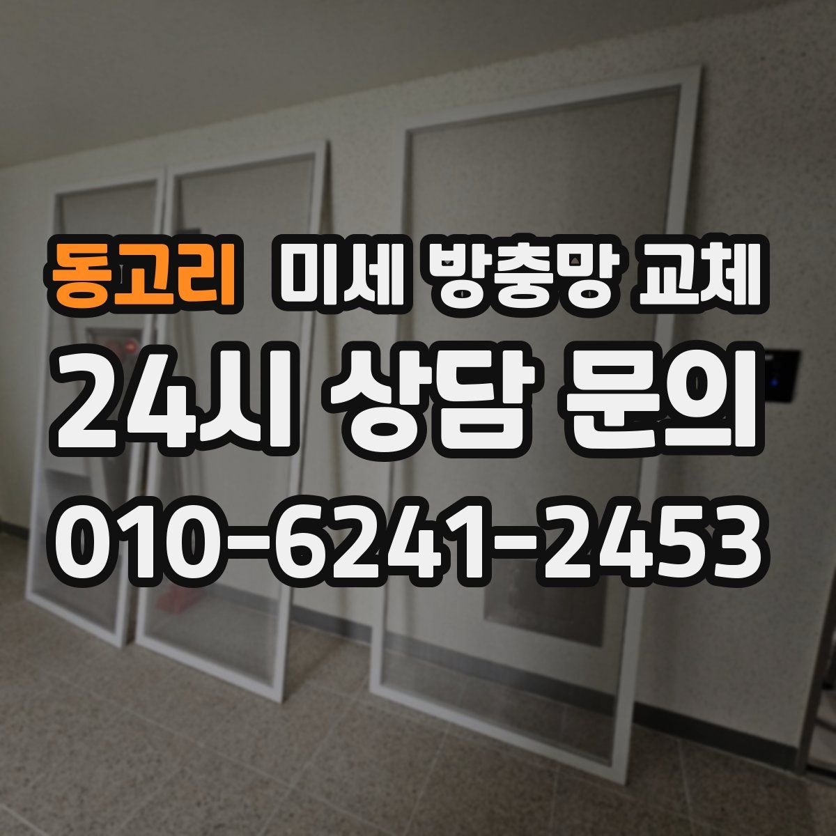 동고리 미세 방충망 교체