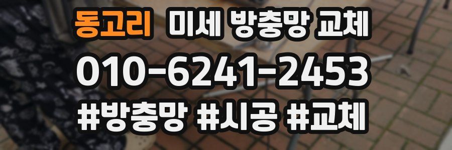 동고리 미세 방충망 교체