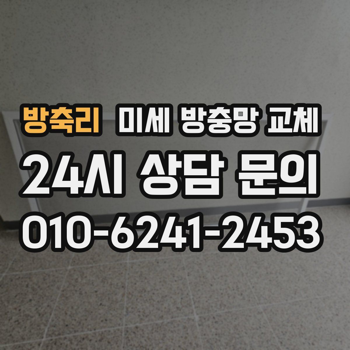 방축리 미세 방충망 교체