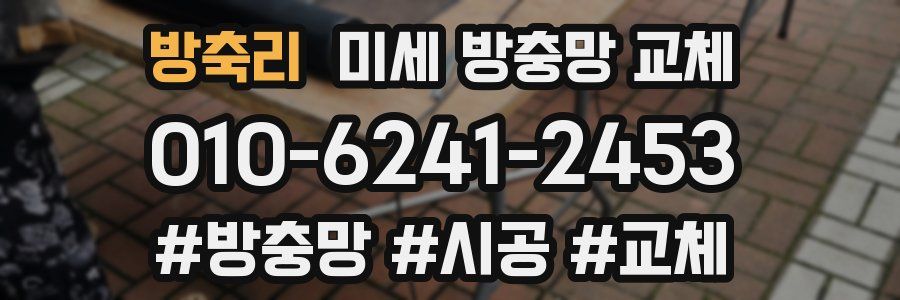 방축리 미세 방충망 교체