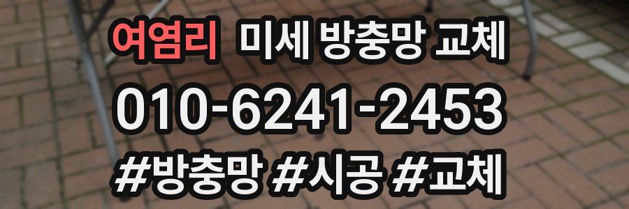 여염리 미세 방충망 교체