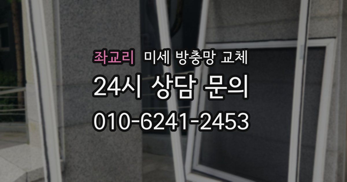 좌교리 미세 방충망 교체