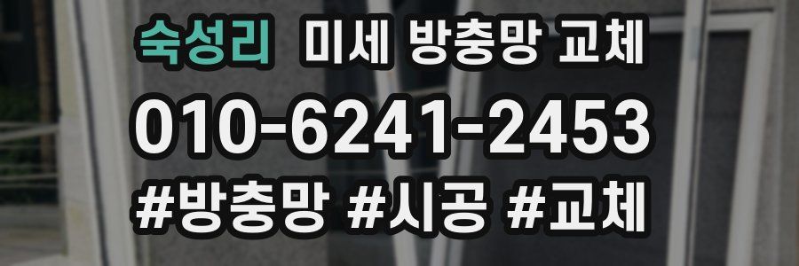 숙성리 미세 방충망 교체