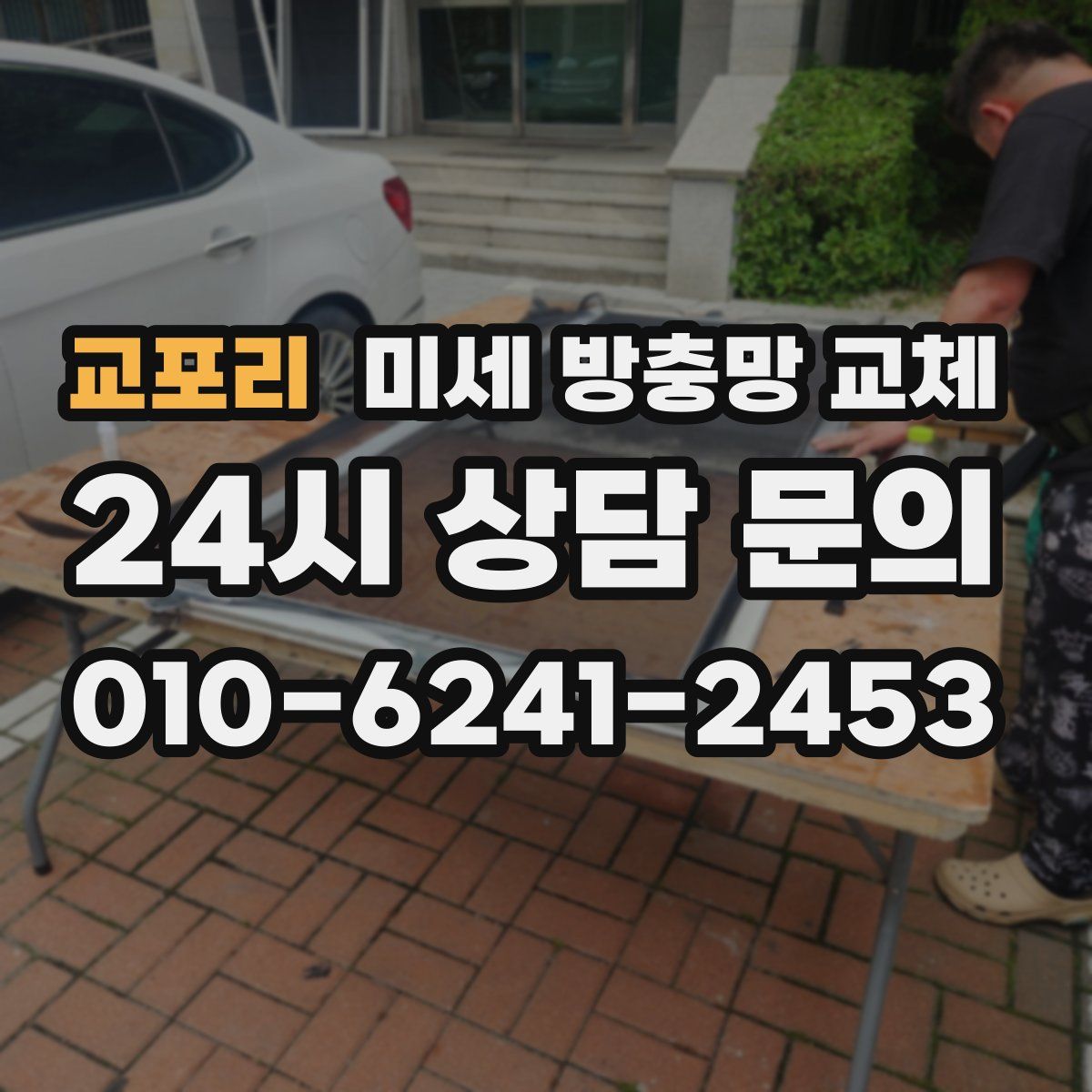 교포리 미세 방충망 교체