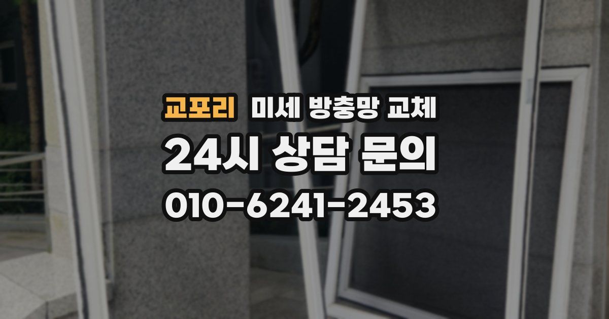교포리 미세 방충망 교체