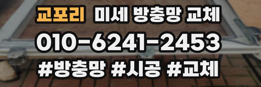 교포리 미세 방충망 교체