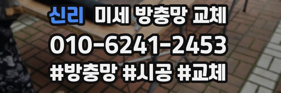 신리 미세 방충망 교체