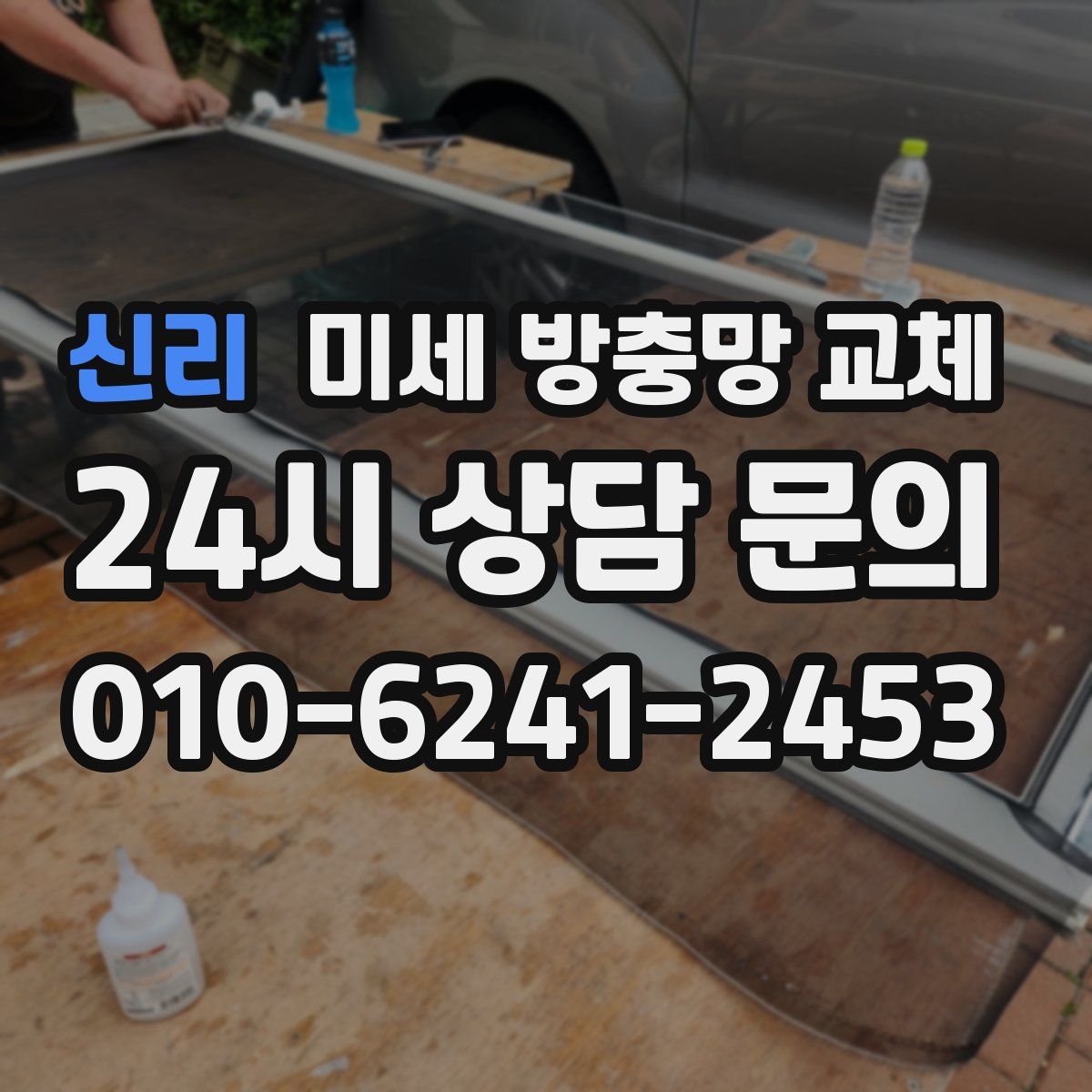 신리 미세 방충망 교체