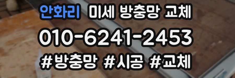 안화리 미세 방충망 교체