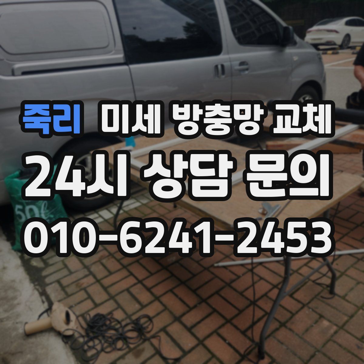 죽리 미세 방충망 교체