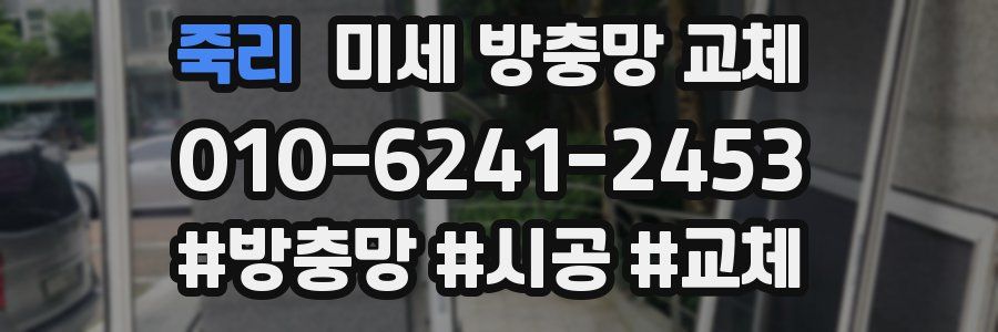 죽리 미세 방충망 교체