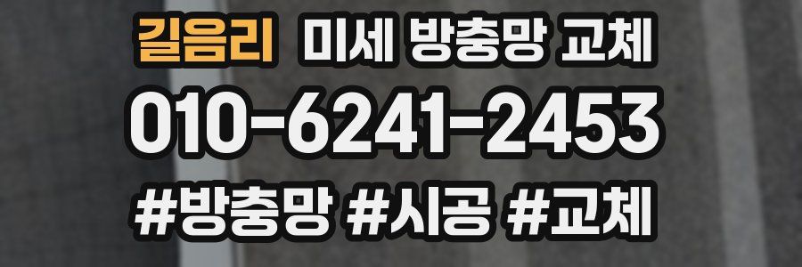 길음리 미세 방충망 교체