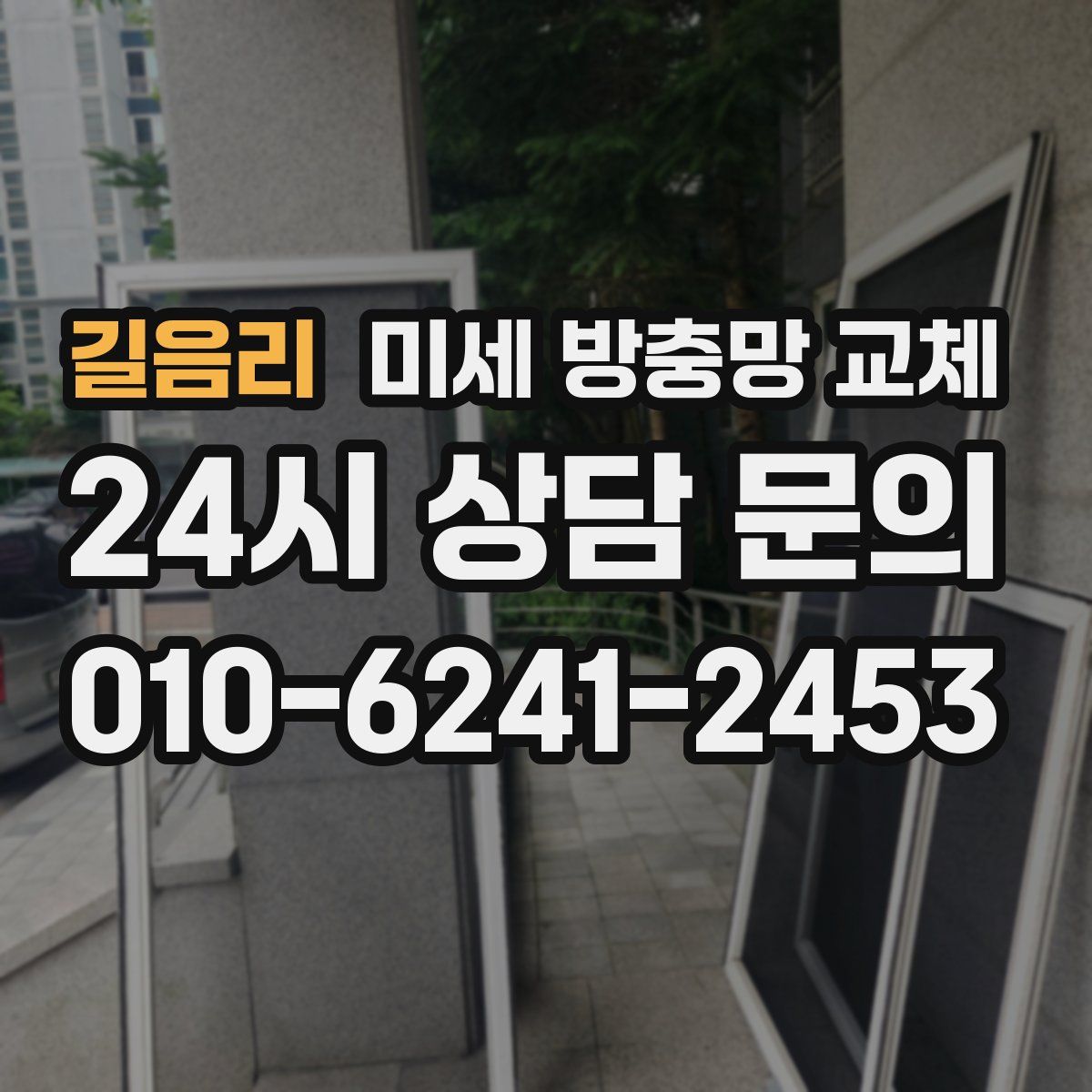 길음리 미세 방충망 교체