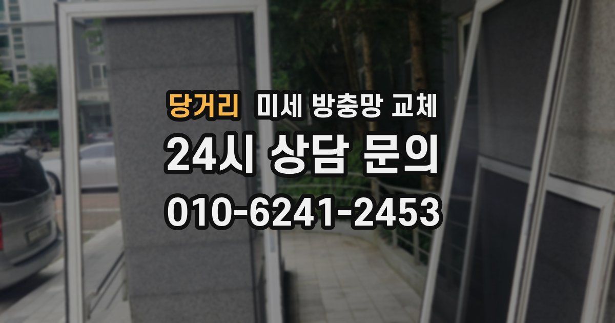 당거리 미세 방충망 교체