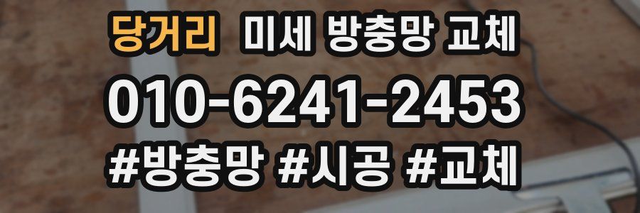 당거리 미세 방충망 교체