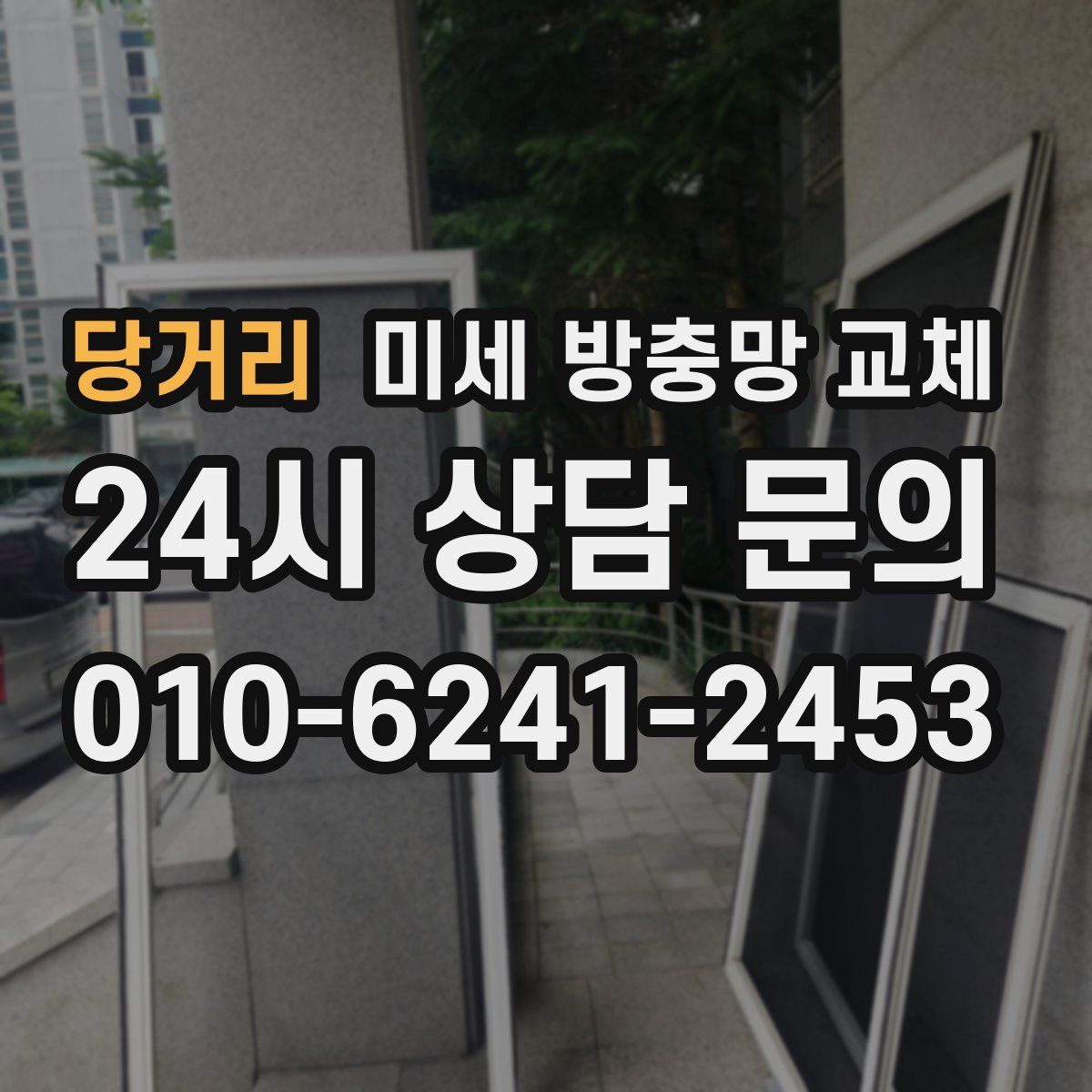 당거리 미세 방충망 교체